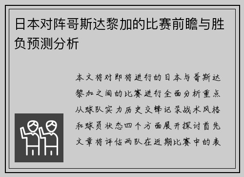 日本对阵哥斯达黎加的比赛前瞻与胜负预测分析