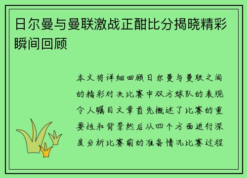 日尔曼与曼联激战正酣比分揭晓精彩瞬间回顾