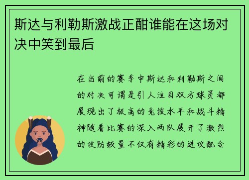 斯达与利勒斯激战正酣谁能在这场对决中笑到最后