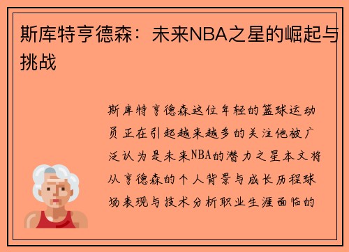 斯库特亨德森：未来NBA之星的崛起与挑战