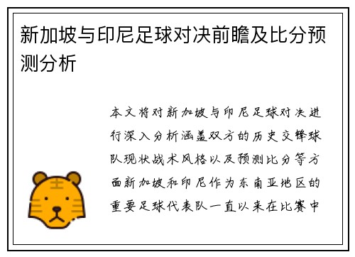 新加坡与印尼足球对决前瞻及比分预测分析