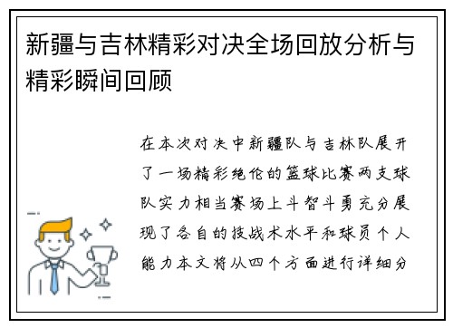新疆与吉林精彩对决全场回放分析与精彩瞬间回顾