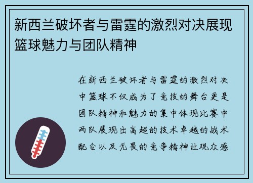 新西兰破坏者与雷霆的激烈对决展现篮球魅力与团队精神