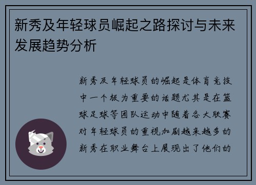 新秀及年轻球员崛起之路探讨与未来发展趋势分析