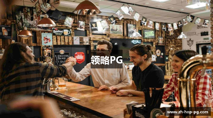 领略PG